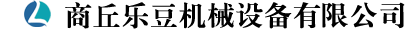 商丘樂(lè)豆機(jī)械設(shè)備有限公司
